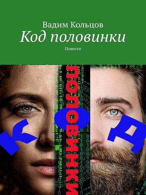 cover image of Код половинки. Фантастические рассказы
